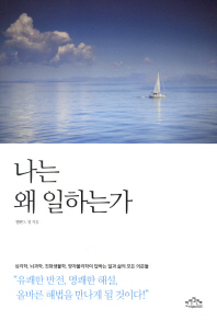 나는 왜 일하는가?
